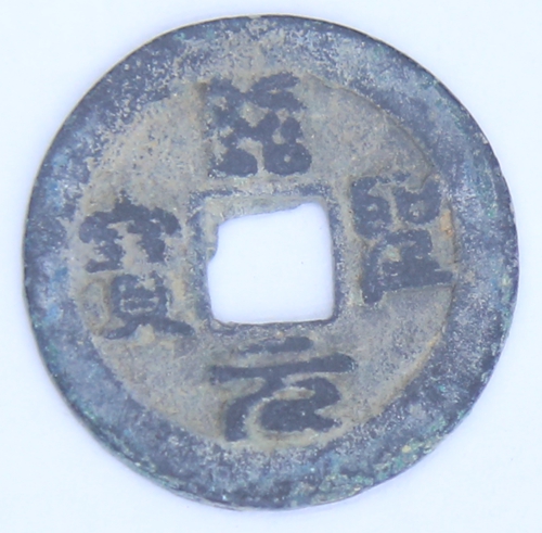 绍圣元宝