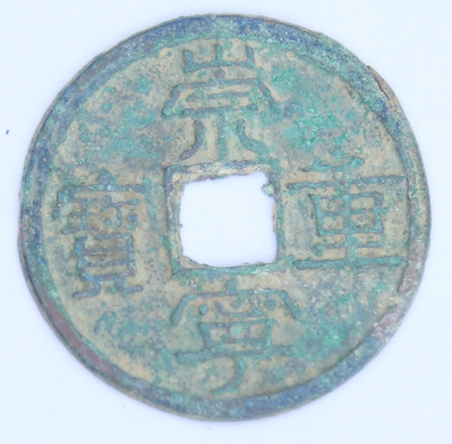 崇宁重宝