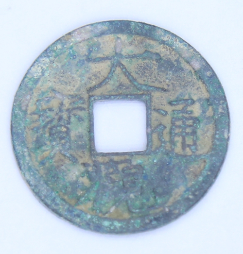 大观通宝