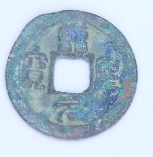 绍圣元宝