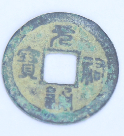 元祐通宝