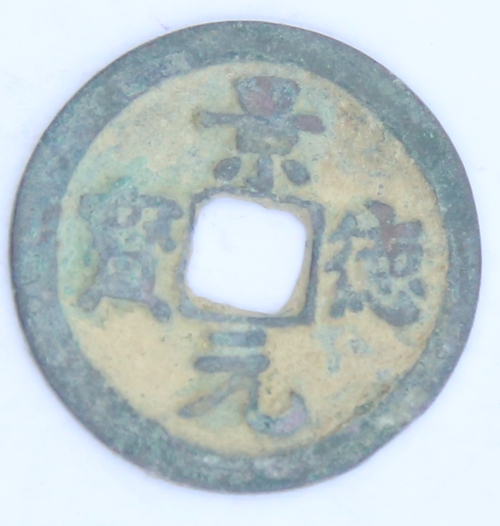 景德元宝